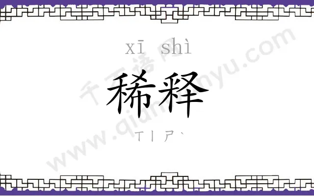 稀释