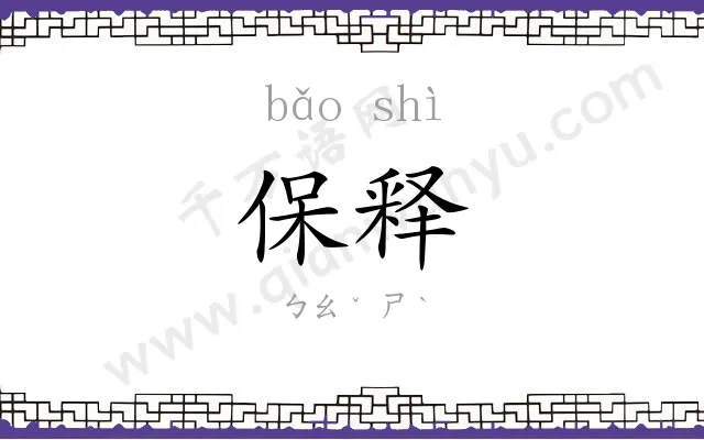 保释