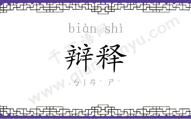 辩释