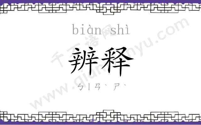 辨释