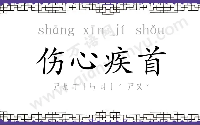伤心疾首