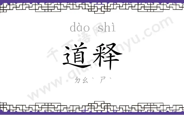 道释
