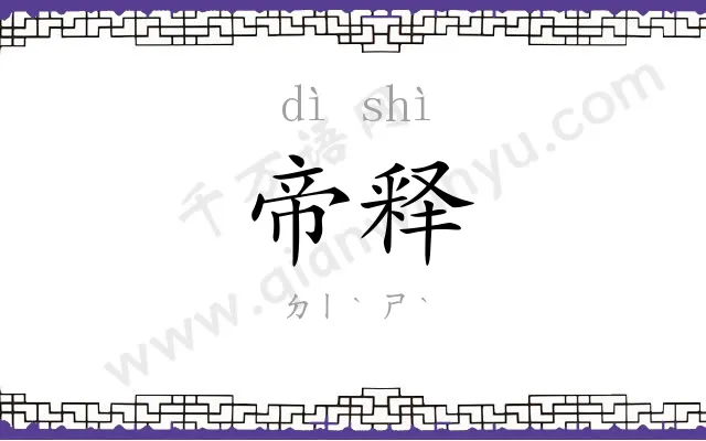 帝释