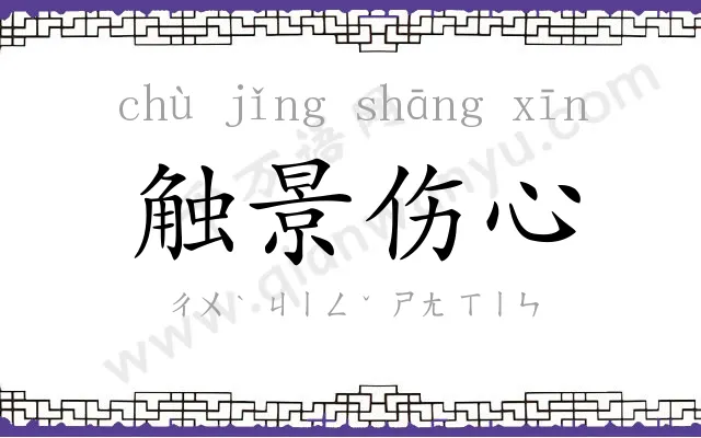 触景伤心