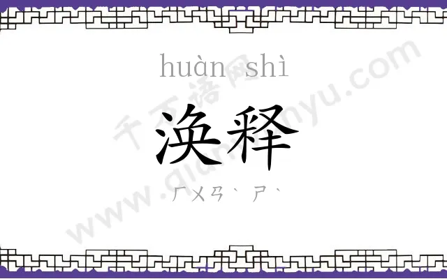 涣释
