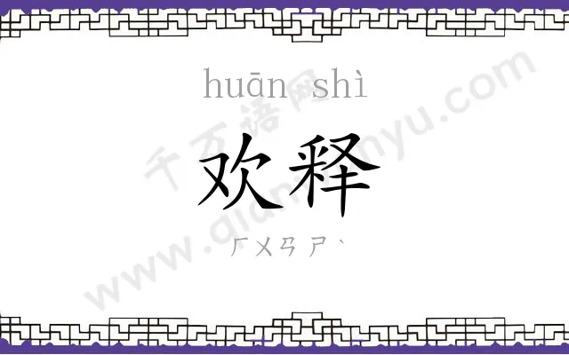 欢释