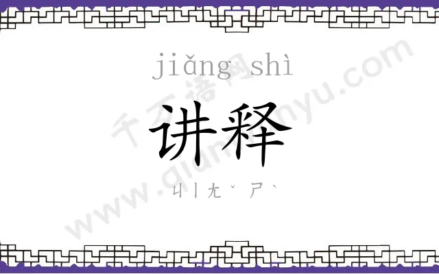 讲释