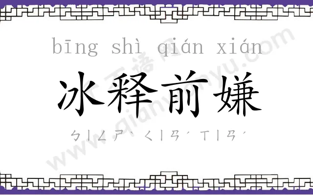 冰释前嫌