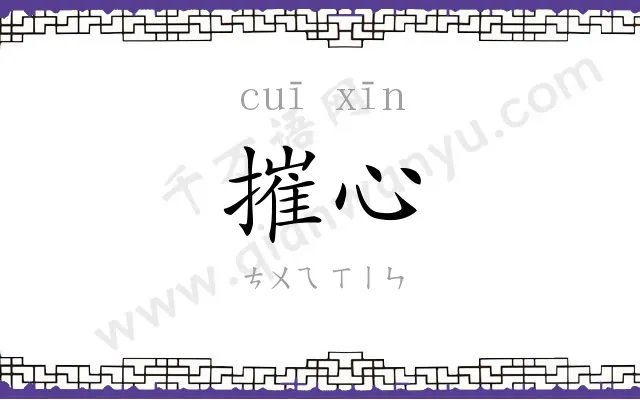 摧心