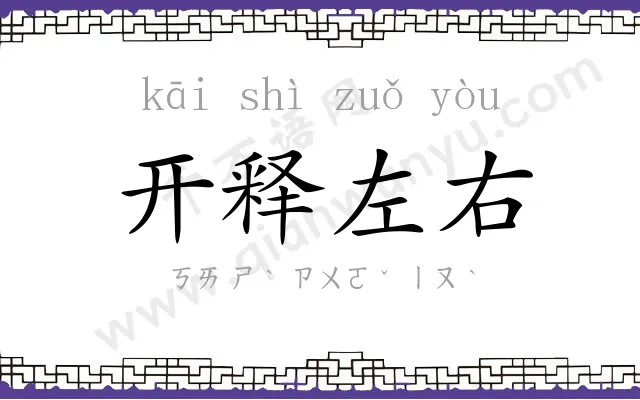 开释左右