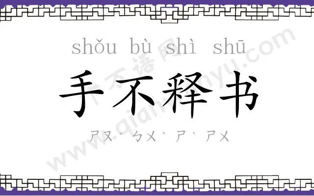 手不释书