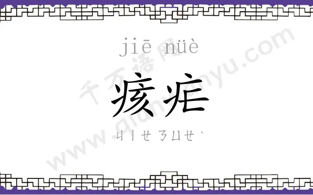 痎疟