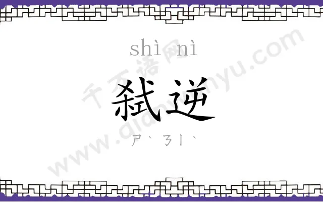弑逆