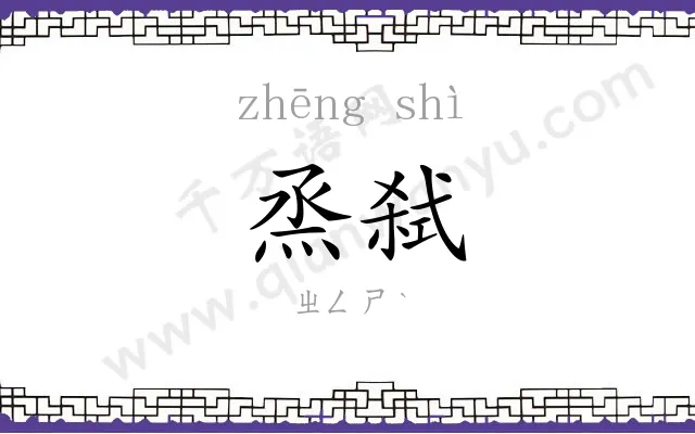 烝弑