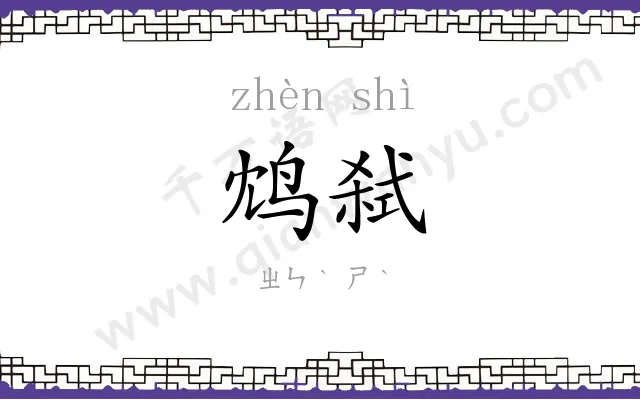鸩弑