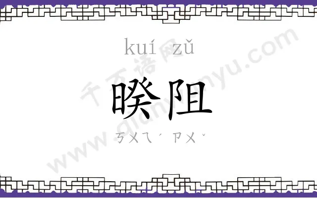 暌阻