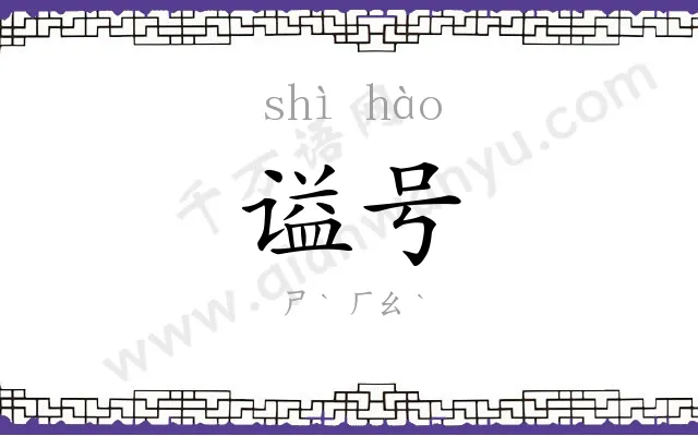 谥号