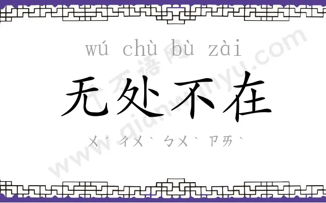 无处不在