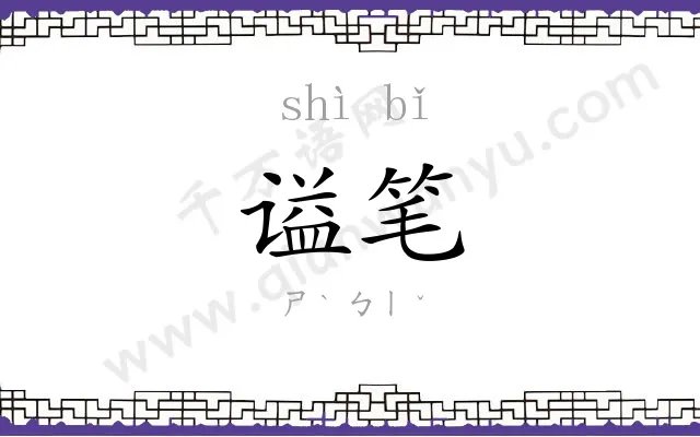 谥笔
