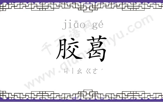 胶葛