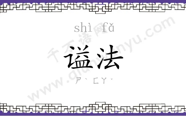 谥法