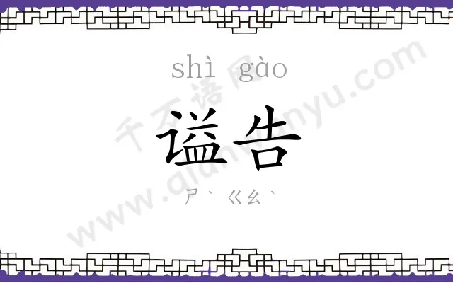 谥告
