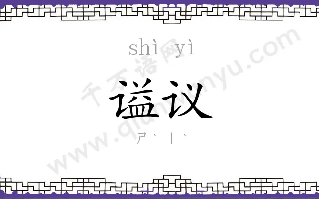 谥议