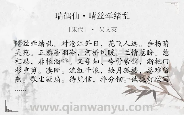 《瑞鹤仙·晴丝牵绪乱》作者是宋代的吴文英.本诗词属于爱情;相思;幽怨;恋情类诗词.诗词全文约共126字.