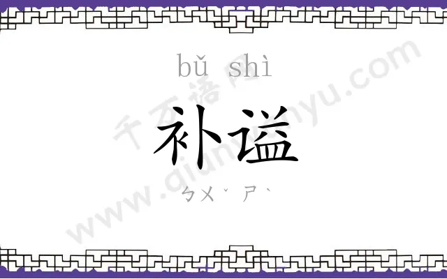 补谥