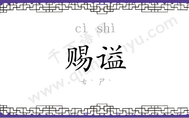 赐谥