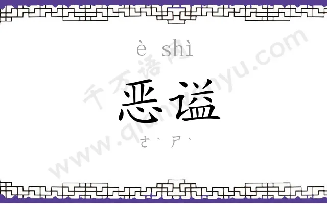 恶谥