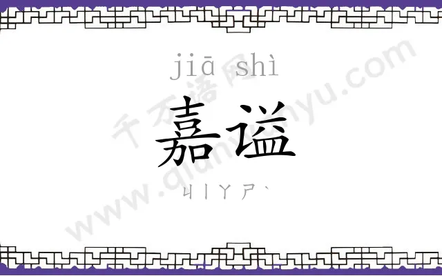 嘉谥