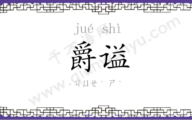 爵谥