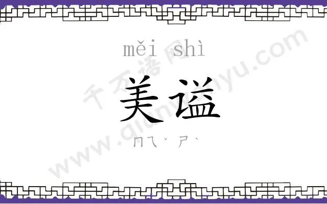 美谥