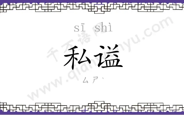私谥