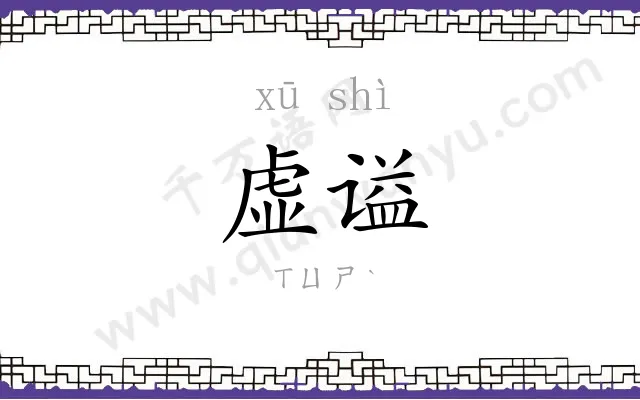 虚谥