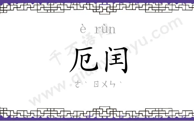 厄闰