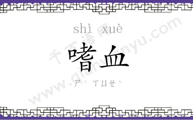 嗜血