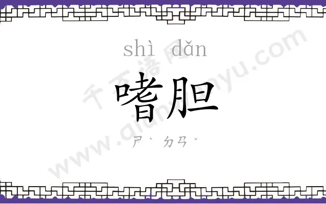 嗜胆