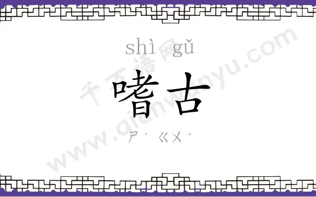 嗜古