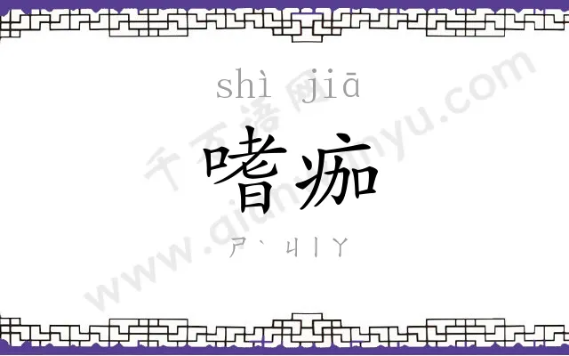 嗜痂