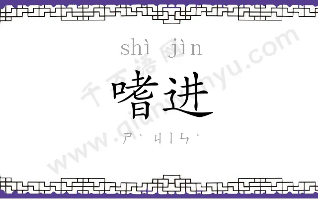 嗜进