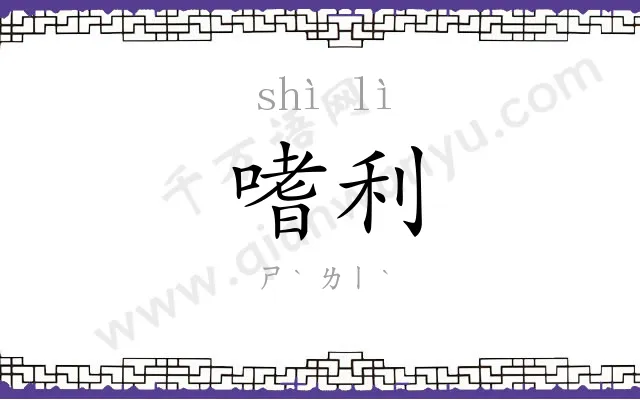 嗜利