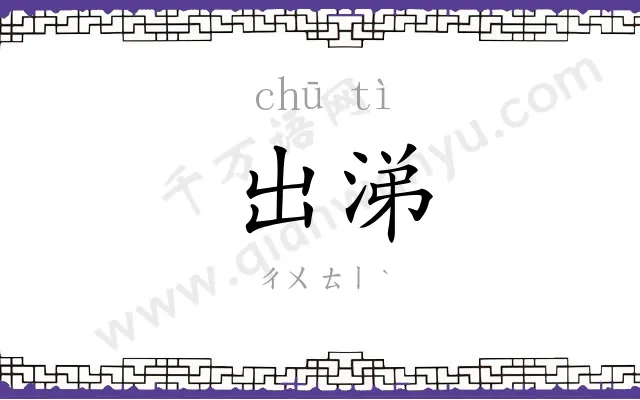 出涕