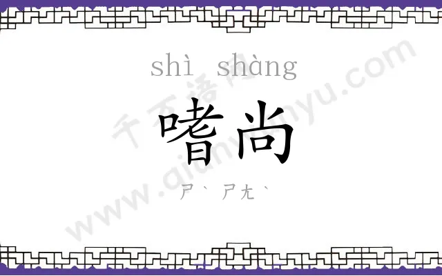 嗜尚