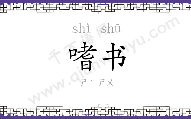 嗜书