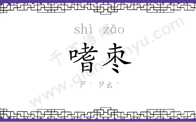 嗜枣