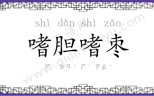 嗜胆嗜枣