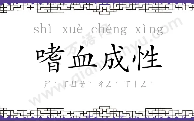嗜血成性