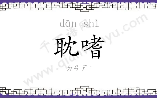 耽嗜
